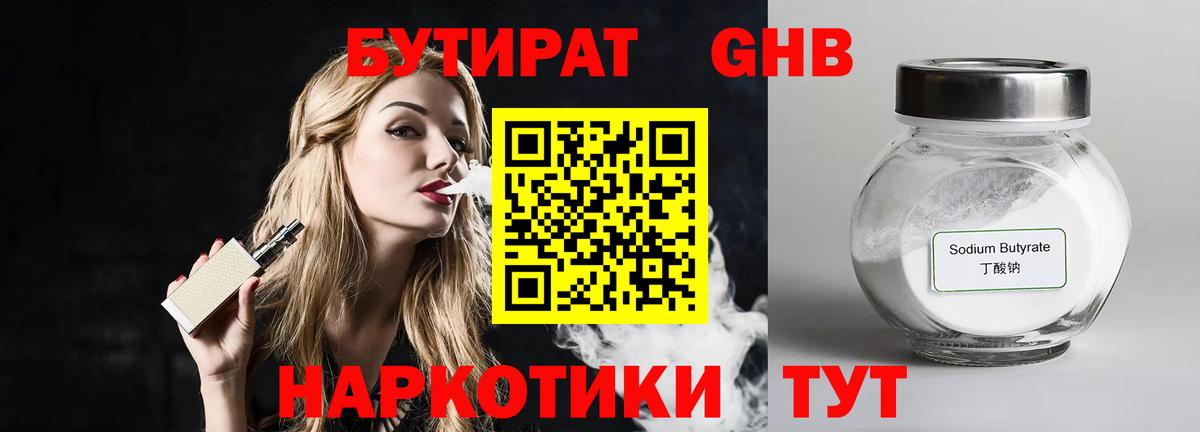 Бутират GHB  Вход с VPN  Урус-Мартан 