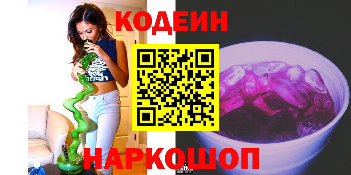 Кодеиновый сироп Lean напиток Lean (лин)  цена   Урус-Мартан  Codein Purple Drank  Вход с VPN 